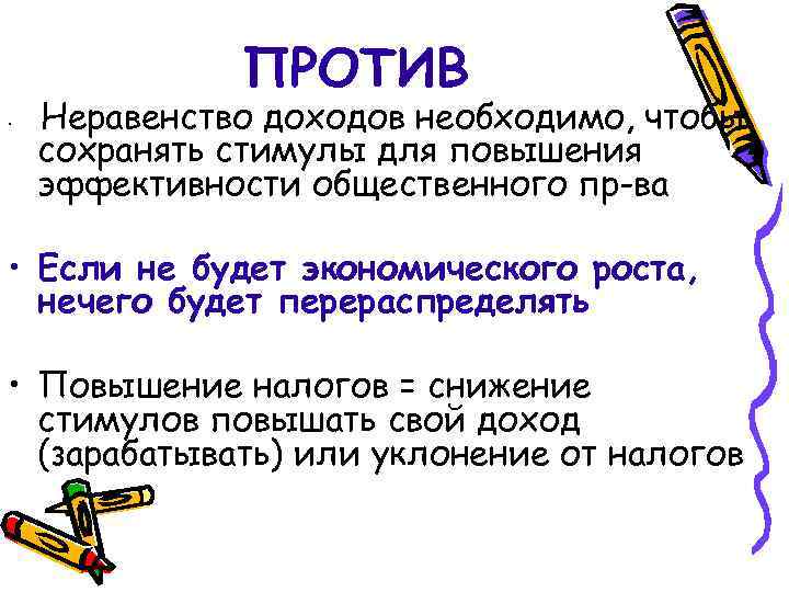 ПРОТИВ • Неравенство доходов необходимо, чтобы сохранять стимулы для повышения эффективности общественного пр-ва •