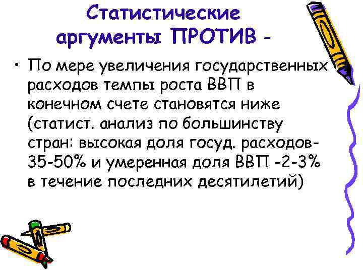 Статистические аргументы ПРОТИВ • По мере увеличения государственных расходов темпы роста ВВП в конечном