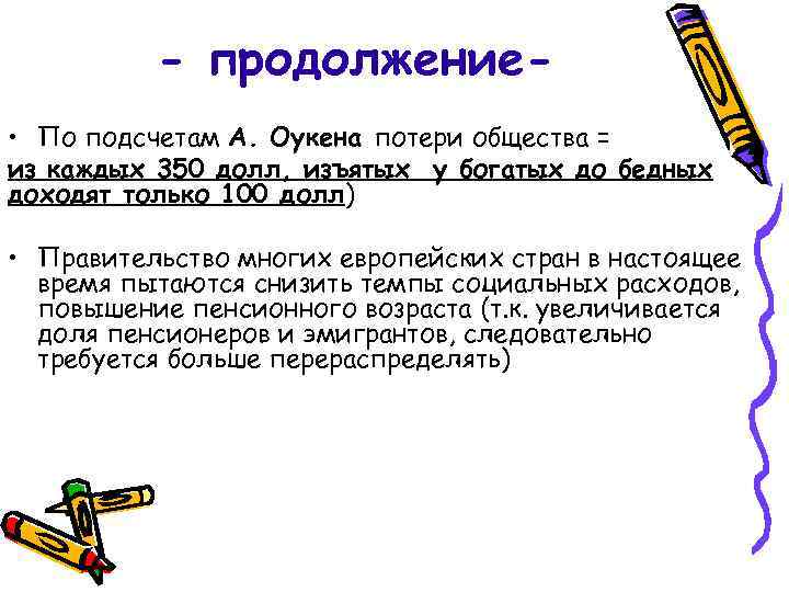 - продолжение • По подсчетам А. Оукена потери общества = из каждых 350 долл,