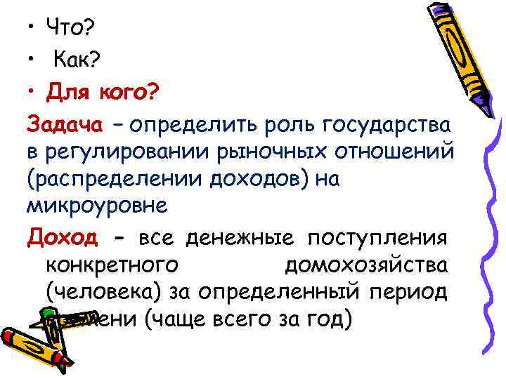  • Что? • Как? • Для кого? Задача – определить роль государства в