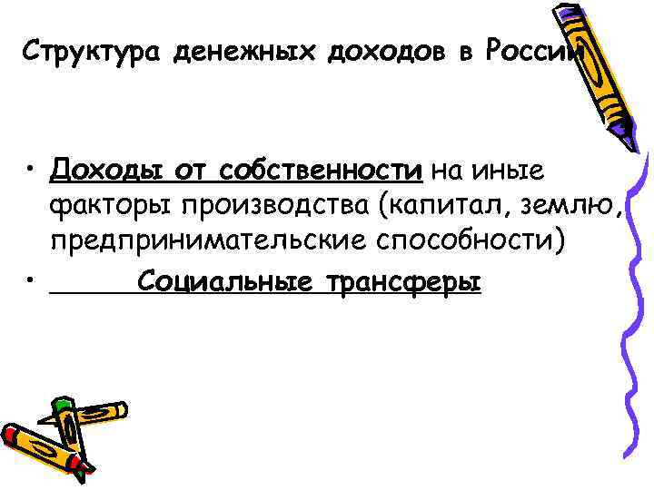 Структура денежных доходов в России • Доходы от собственности на иные факторы производства (капитал,