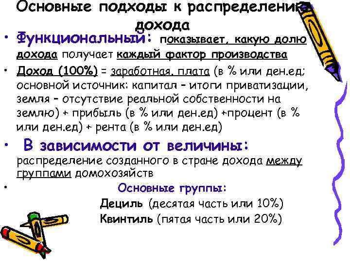 Основные подходы к распределению дохода • Функциональный: показывает, какую долю дохода получает каждый фактор