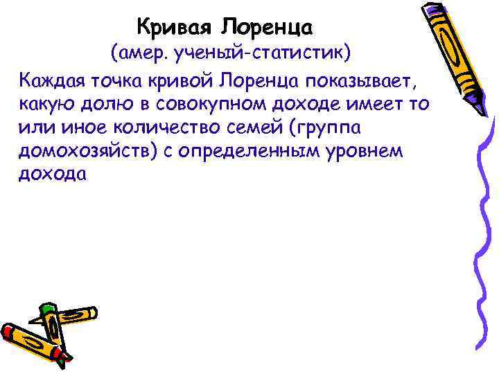 Кривая Лоренца (амер. ученый-статистик) Каждая точка кривой Лоренца показывает, какую долю в совокупном доходе