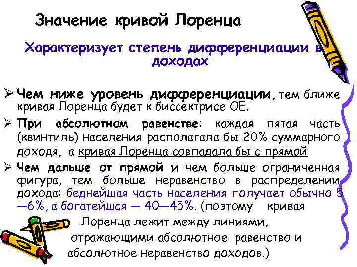 Значение кривой Лоренца Характеризует степень дифференциации в доходах Ø Чем ниже уровень дифференциации, тем