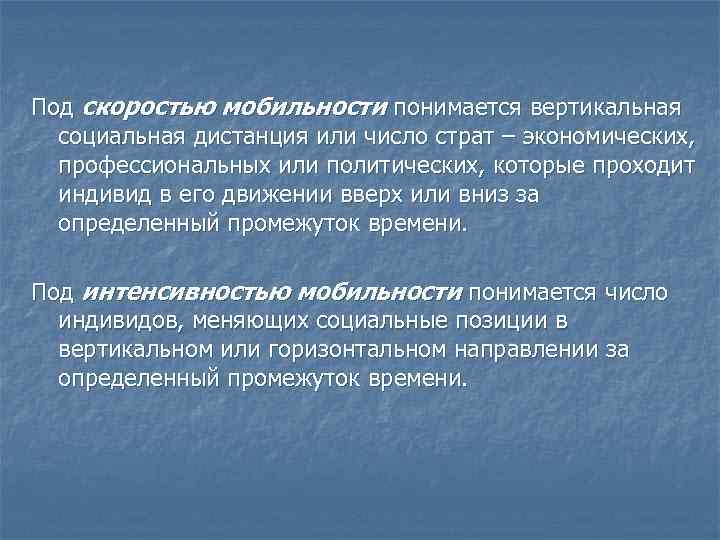 Под скоростью мобильности понимается вертикальная социальная дистанция или число страт – экономических, профессиональных или