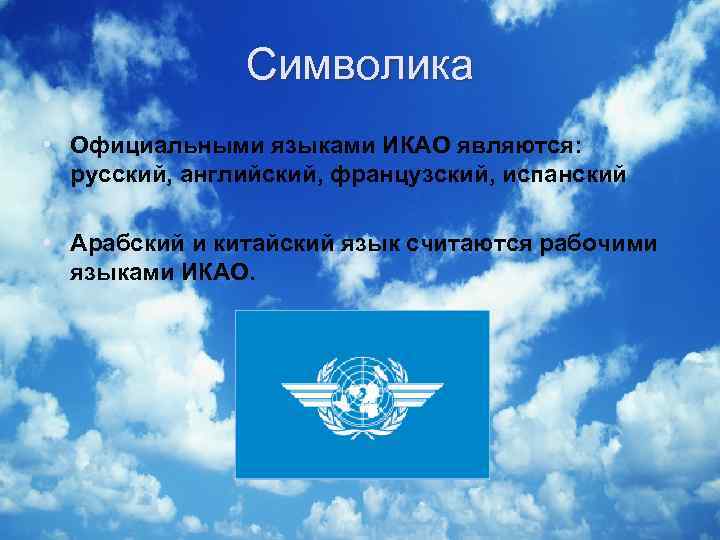  Символика • Официальными языками ИКАО являются: русский, английский, французский, испанский • Арабский и