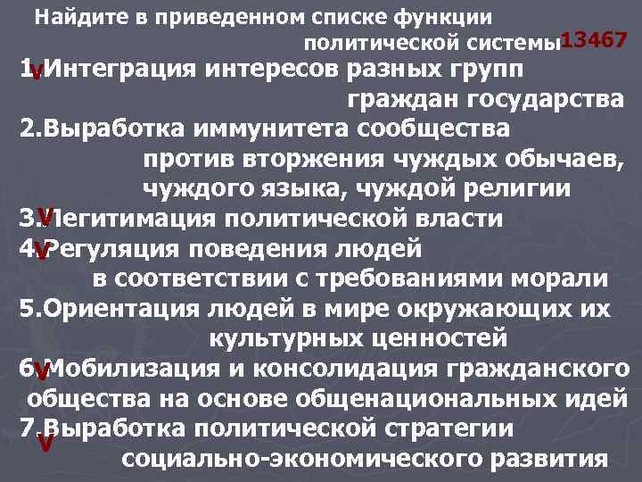 Найдите в приведенном списке функции политической системы13467 1. Интеграция интересов разных групп V граждан