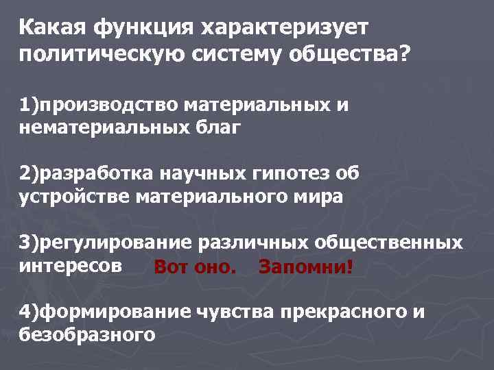 Что характеризует политическую партию. Какая функция характеризует политическую систему общества. Какими функциями характеризуется государство. Сферу политики характеризует. Какие организации характеризуют политику.