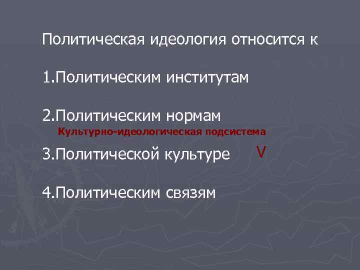 Политическая идеология относится к. Политическая идеология относится к политическим. Что относится к политической идеологии. Идеология политического института.