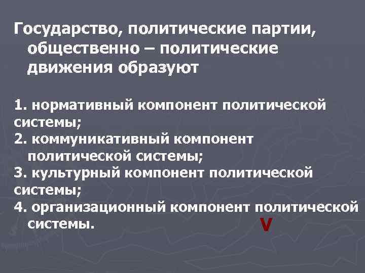 Государство, политические партии, общественно – политические движения образуют 1. нормативный компонент политической системы; 2.