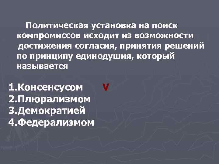  Политическая установка на поиск компромиссов исходит из возможности достижения согласия, принятия решений по