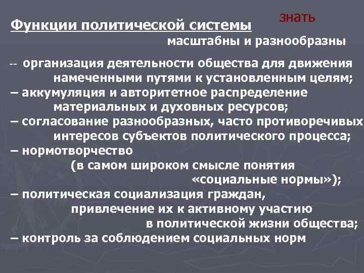 Функции политической системы знать масштабны и разнообразны организация деятельности общества для движения намеченными путями