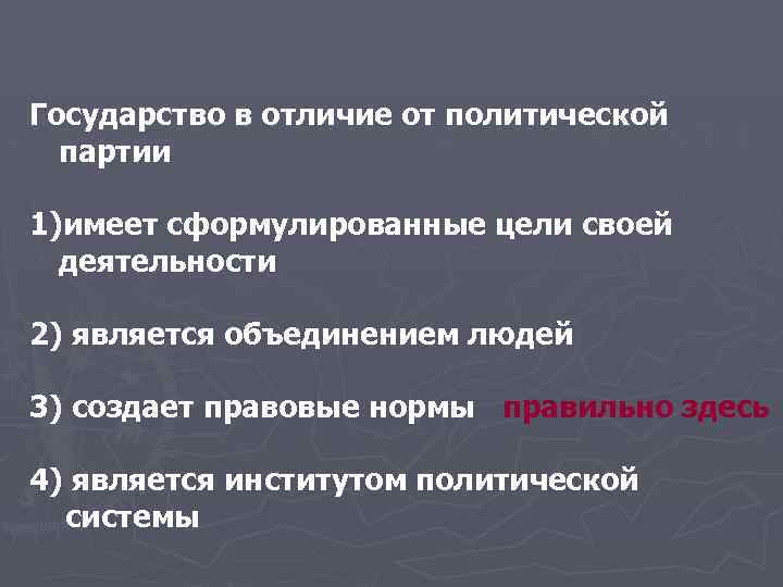 Государство в отличие от политической партии 1)имеет сформулированные цели своей деятельности 2) является объединением