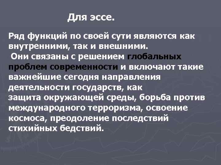 Для эссе. Ряд функций по своей сути являются как внутренними, так и внешними. Они