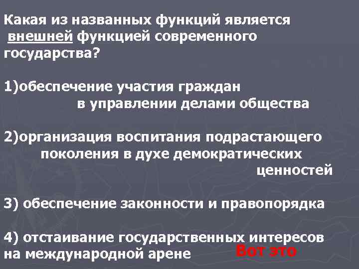 Какая из названных функций является внешней функцией современного государства? 1)обеспечение участия граждан в управлении