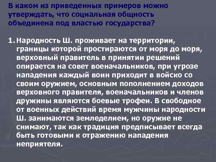 В каком из приведенных примеров можно утверждать, что социальная общность объединена под властью государства?