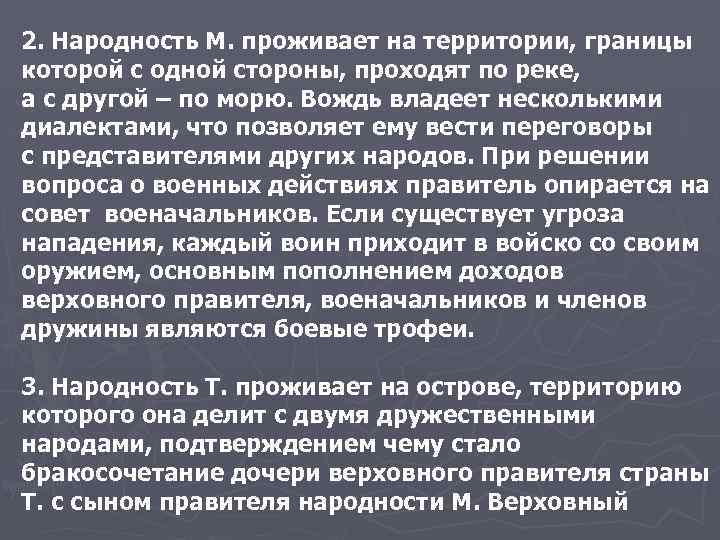 2. Народность М. проживает на территории, границы которой с одной стороны, проходят по реке,