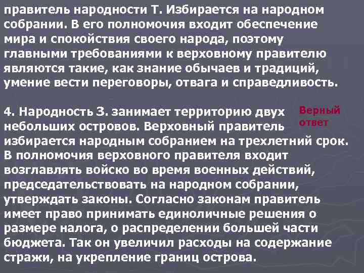 правитель народности Т. Избирается на народном собрании. В его полномочия входит обеспечение мира и