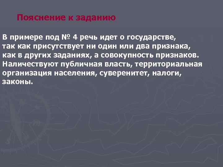 Пояснение к заданию В примере под № 4 речь идет о государстве, так как