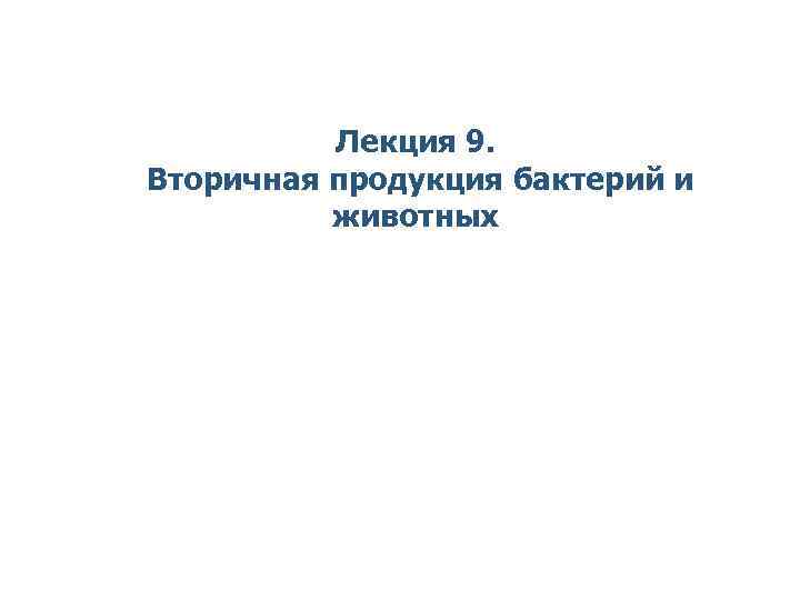 Лекция 9. Вторичная продукция бактерий и животных 