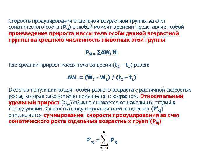 Скорость продуцирования отдельной возрастной группы за счет соматического роста (Psi) в любой момент времени
