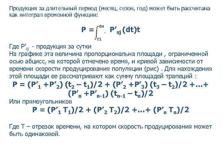 Продукция за длительный период (месяц, сезон, год) может быть рассчитана как интеграл временной функции: