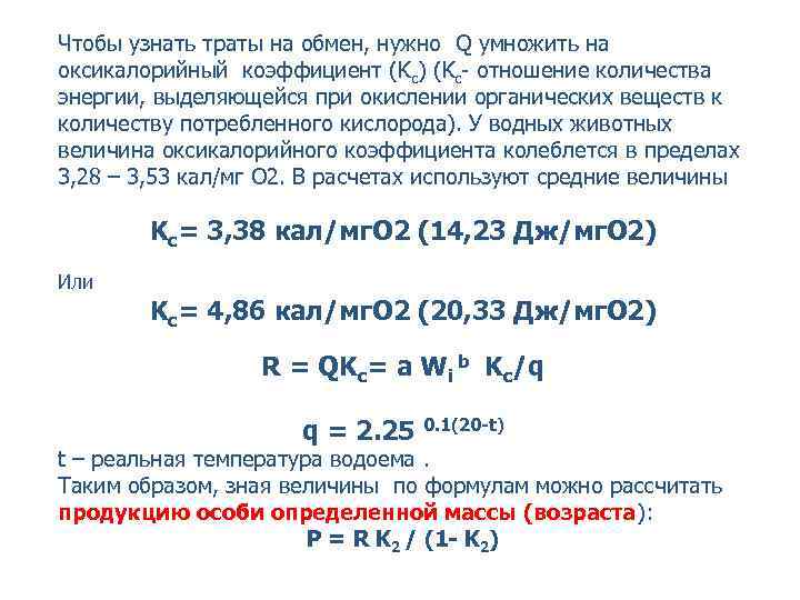 Чтобы узнать траты на обмен, нужно Q умножить на оксикалорийный коэффициент (Kc) (Kc- отношение