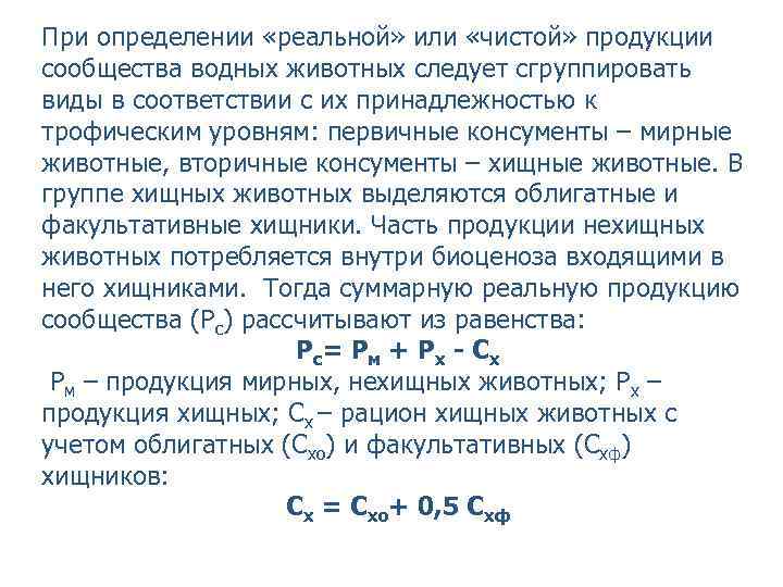 При определении «реальной» или «чистой» продукции сообщества водных животных следует сгруппировать виды в соответствии