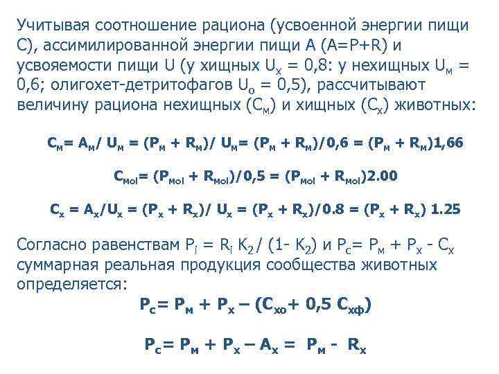 Учитывая соотношение рациона (усвоенной энергии пищи С), ассимилированной энергии пищи А (А=Р+R) и усвояемости