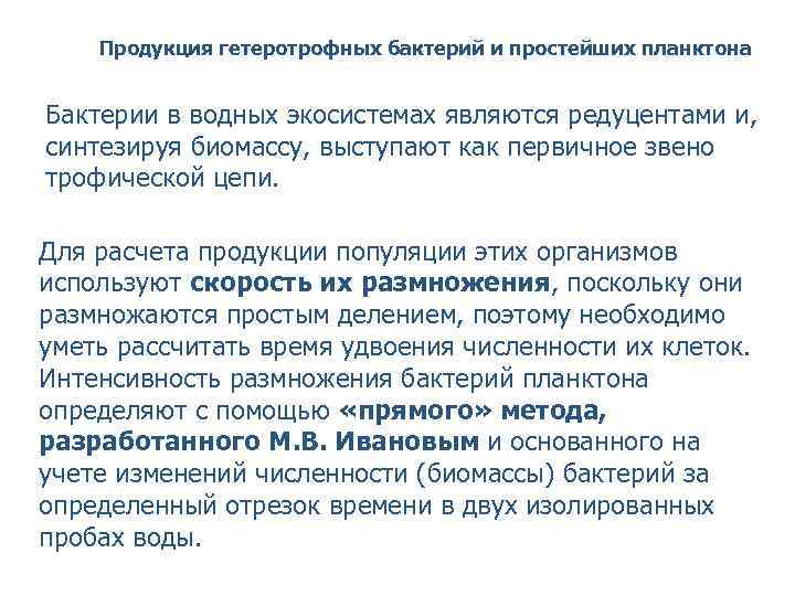 Продукция гетеротрофных бактерий и простейших планктона Бактерии в водных экосистемах являются редуцентами и, синтезируя