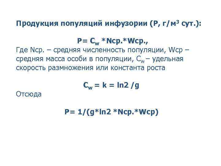 Продукция популяций инфузории (Р, г/м 3 сут. ): P= Cw *Nср. *Wср. , Где