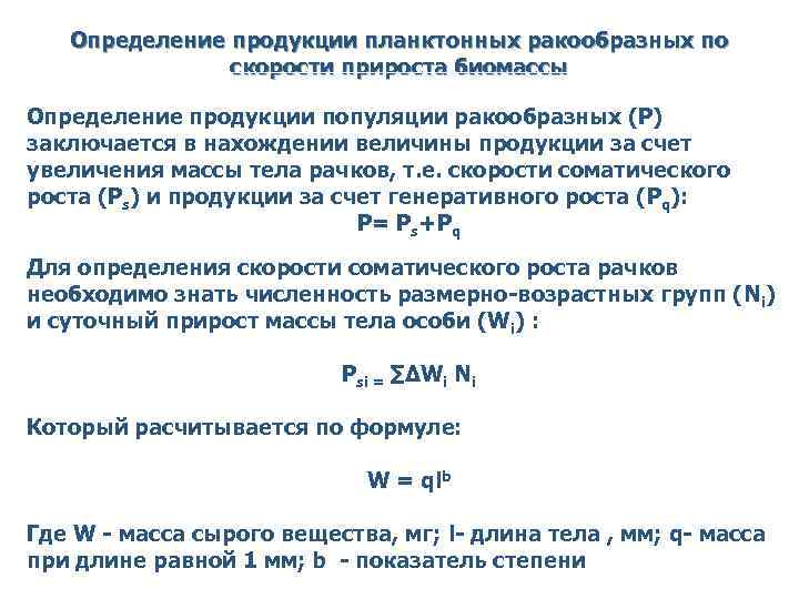 Определение продукции планктонных ракообразных по скорости прироста биомассы Определение продукции популяции ракообразных (Р) заключается