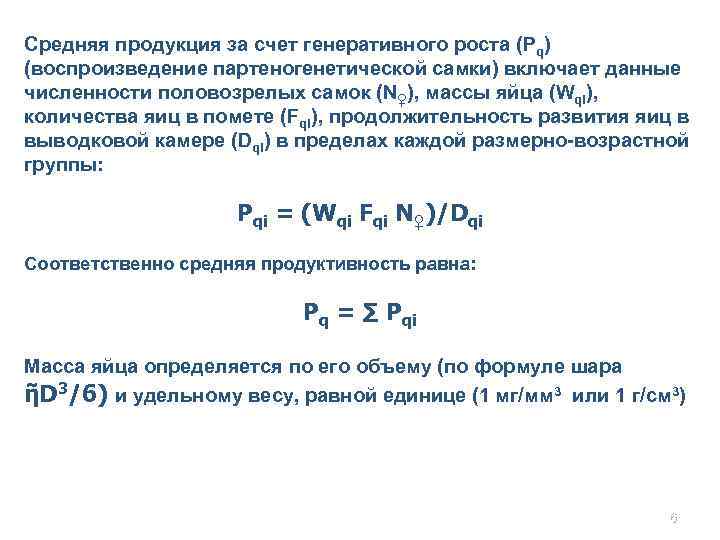 Средняя продукция за счет генеративного роста (Pq) (воспроизведение партеногенетической самки) включает данные численности половозрелых