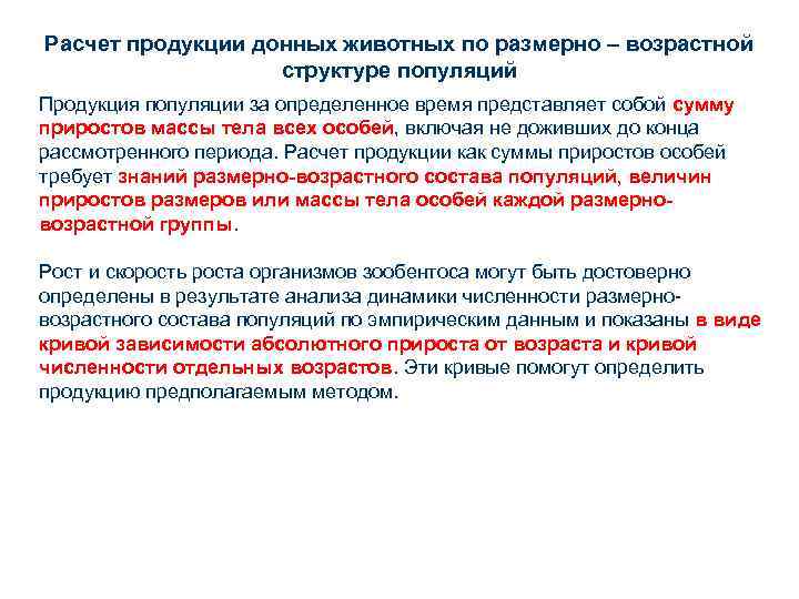 Расчет продукции донных животных по размерно – возрастной структуре популяций Продукция популяции за определенное