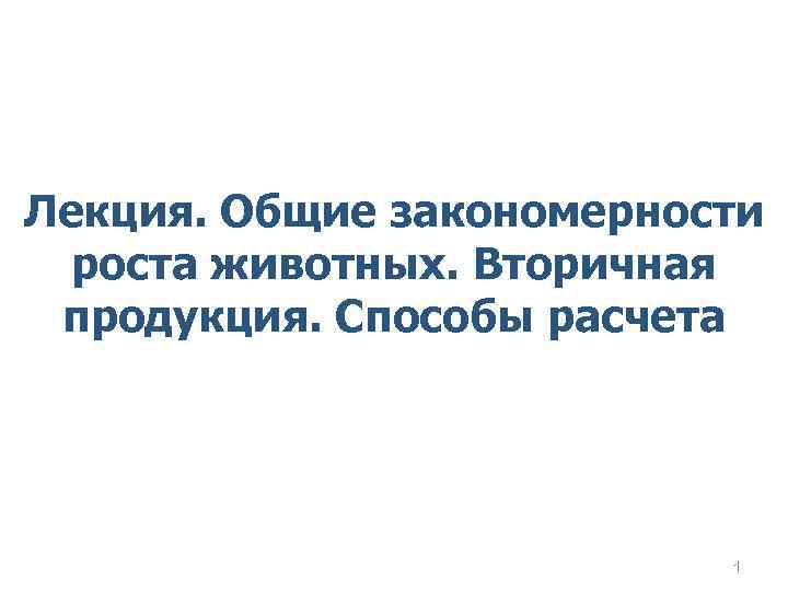 Лекция. Общие закономерности роста животных. Вторичная продукция. Способы расчета 1 
