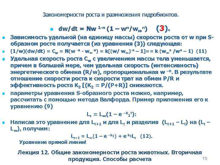 Закономерности роста и размножения гидробионтов. n n n dw/dt = Nw 1 -n (1