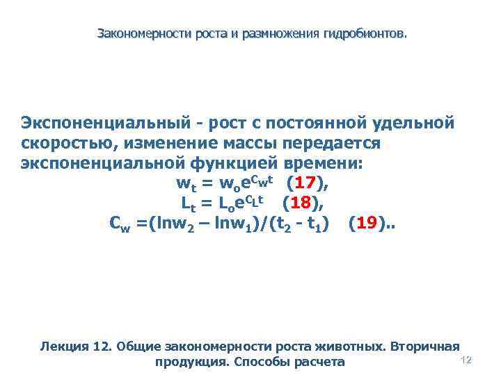 Закономерности роста и размножения гидробионтов. Экспоненциальный - рост с постоянной удельной скоростью, изменение массы