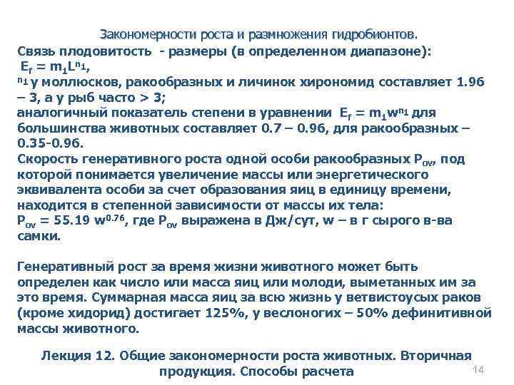 Закономерности роста и размножения гидробионтов. Связь плодовитость - размеры (в определенном диапазоне): Ef =