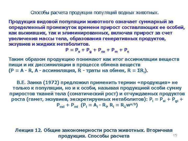 Способы расчета продукции популяций водных животных. Продукция видовой популяции животного означает суммарный за определенный