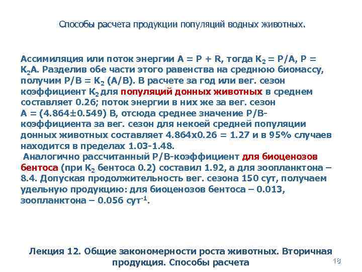 Способы расчета продукции популяций водных животных. Ассимиляция или поток энергии A = P +