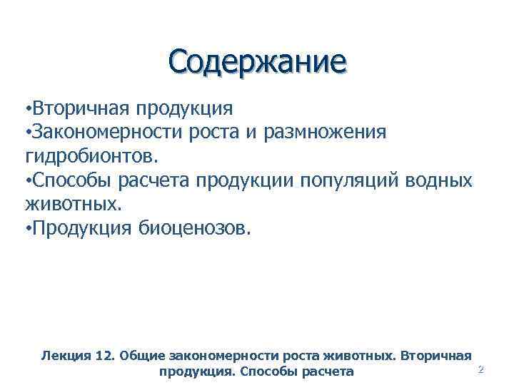 Содержание • Вторичная продукция • Закономерности роста и размножения гидробионтов. • Способы расчета продукции