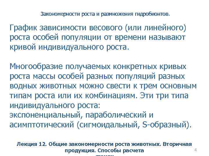 Закономерности роста и размножения гидробионтов. График зависимости весового (или линейного) роста особей популяции от