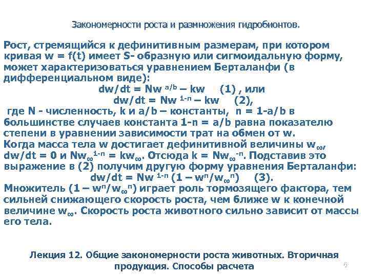 Закономерности роста и размножения гидробионтов. Рост, стремящийся к дефинитивным размерам, при котором кривая w