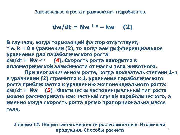 Закономерности роста и размножения гидробионтов. dw/dt = Nw 1 -n – kw (2) В