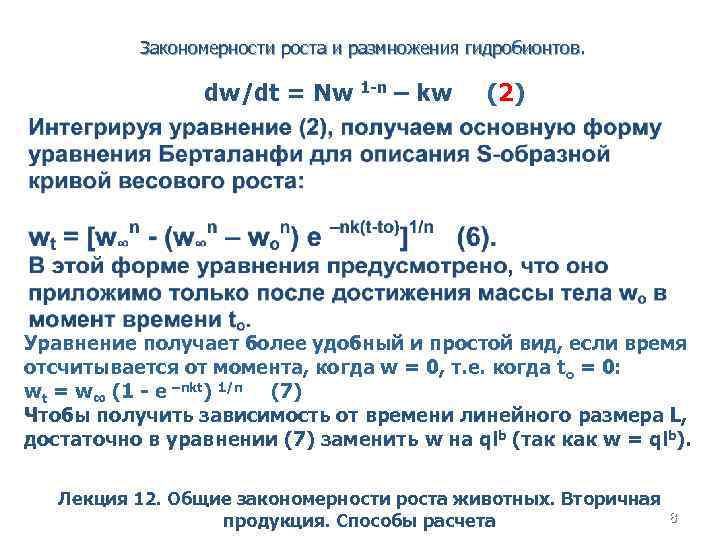 Закономерности роста и размножения гидробионтов. dw/dt = Nw 1 -n – kw (2) Уравнение