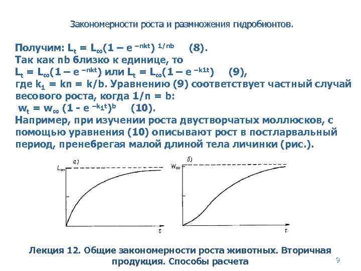 Закономерности роста и размножения гидробионтов. Получим: Lt = L∞(1 – e –nkt) 1/nb (8).
