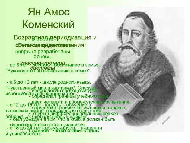  Ян Амос Коменский Возрастная периодизация и В работе система воспитания: «Великая дидактика» впервые