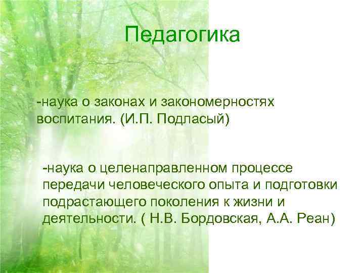  Педагогика -наука о законах и закономерностях воспитания. (И. П. Подласый) -наука о целенаправленном