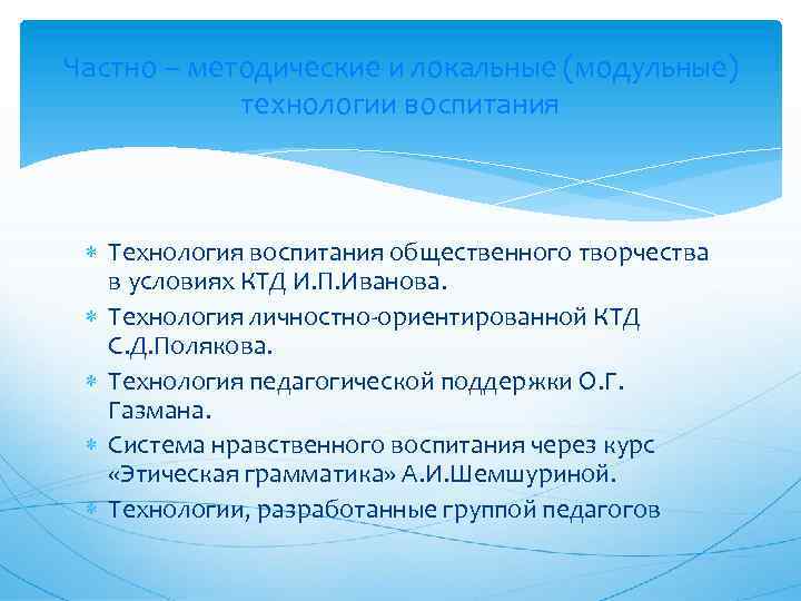 Частно – методические и локальные (модульные) технологии воспитания Технология воспитания общественного творчества в условиях