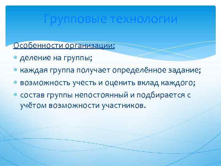 Групповые технологии Особенности организации: деление на группы; каждая группа получает определённое задание; возможность учесть